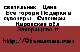 светильник › Цена ­ 116 - Все города Подарки и сувениры » Сувениры   . Кировская обл.,Захарищево п.